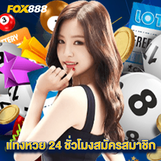 fox888 แทงหวย24 ชั่วโมงสมัครสมาชิก