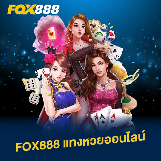 fox888 แทงหวยออนไลน์