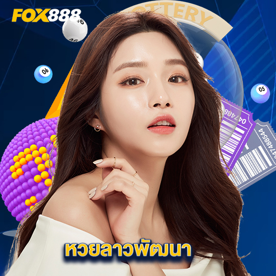 fox888 หวยลาวพัฒนา