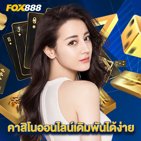 fox888 คาสิโนออนไลน์เดิมพันได้ง่าย