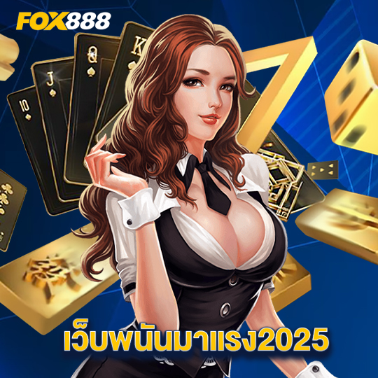 fox888 เว็บพนันมาแรง2025