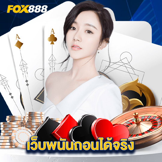fox888 เว็บพนันถอนได้จริง