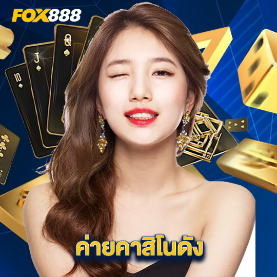 fox888 ค่ายคาสิโนดัง
