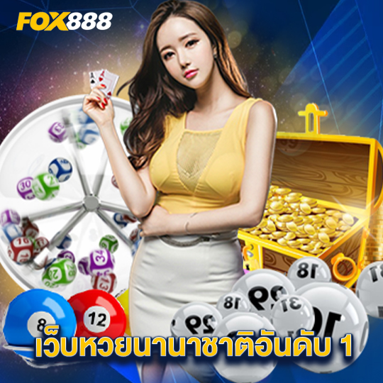 fox888 เว็บหวยนานาชาติอันดับ1