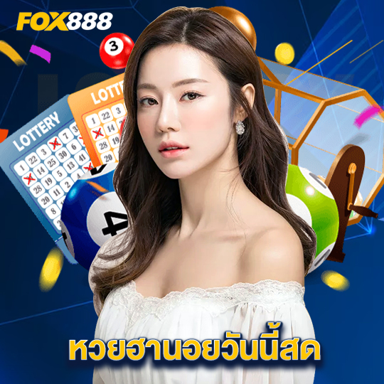 fox888 หวยฮานอยวันนี้สด