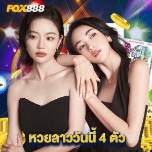 fox888 หวยลาววันนี้ 4 ตัว