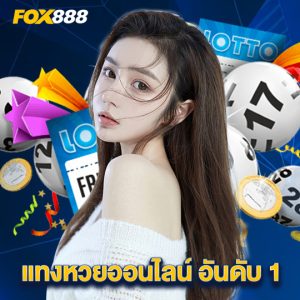 fox888 แทงหวยออนไลน์ อันดับ 1