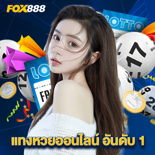 fox888 แทงหวยออนไลน์ อันดับ 1