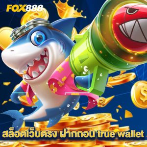 fox888 สล็อตเว็บตรง ฝากถอน truewallet