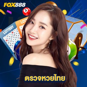 fox888 ตรวจหวยไทย