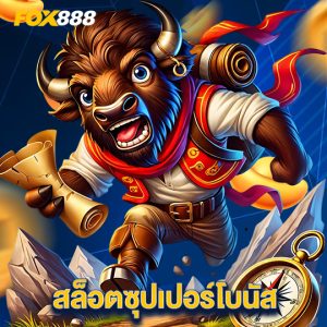 fox888 สล็อตซุปเปอร์โบนัส
