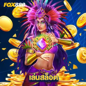 fox888 เล่นสล็อต