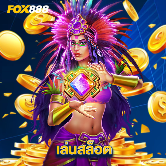 fox888 เล่นสล็อต