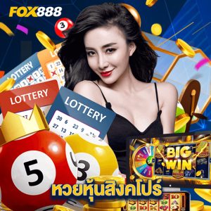 fox888 หวยหุ้นสิงคโปร์