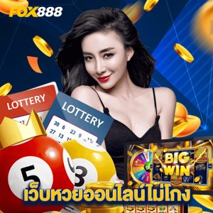 fox888 เว็บหวยออนไลน์ไม่โกง