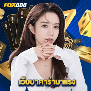 fox888 เว็บบาคาร่ามาแรง