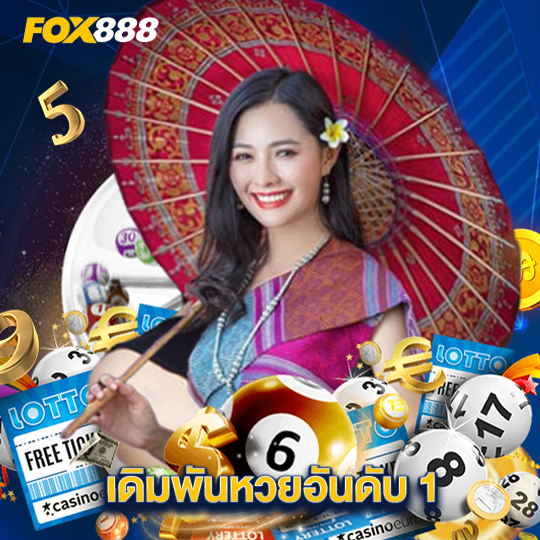 fox888 เดิมพันหวยอันดับ1