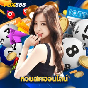 fox888 หวยสดออนไลน์