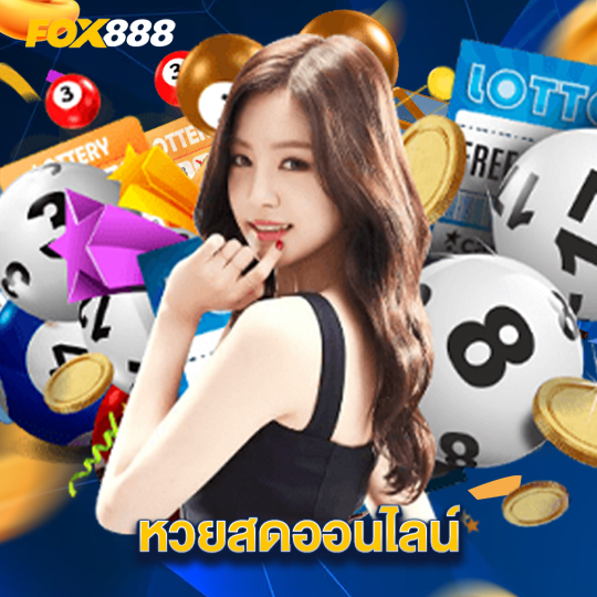 fox888 หวยสดออนไลน์
