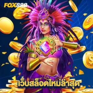 fox888 เว็บสล็อตใหม่ล่าสุด