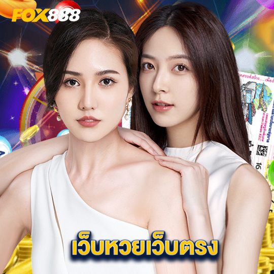 fox888 เว็บหวยเว็บตรง